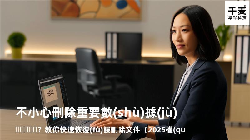 不小心刪除重要數(shù)據(jù)？教你快速恢復(fù)誤刪除文件（2025權(quán)威指南